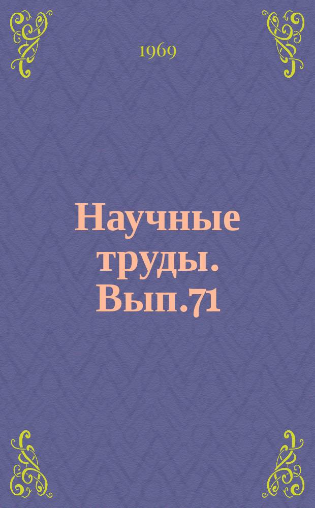 Научные труды. Вып.71 : Некоторые вопросы развития советской экономической науки за 50 лет Советской власти