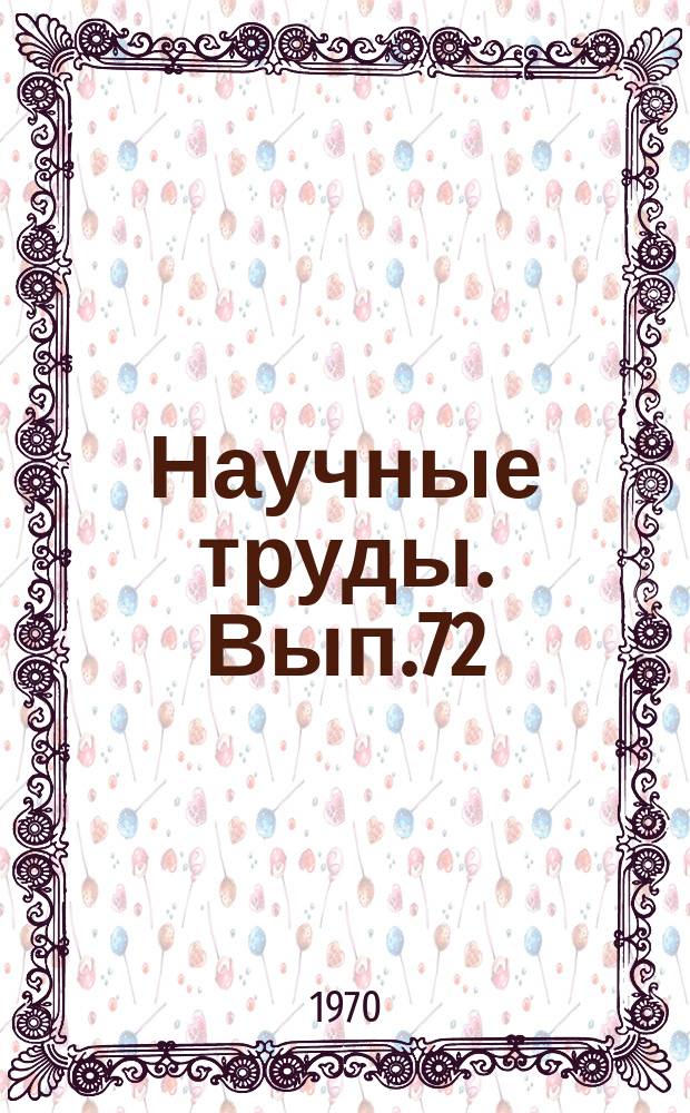Научные труды. Вып.72