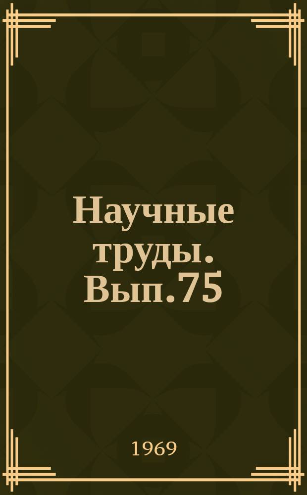 Научные труды. Вып.75 : Карл Маркс и проблемы общественных наук