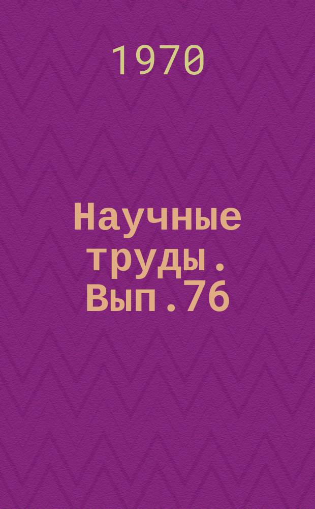 Научные труды. Вып.76