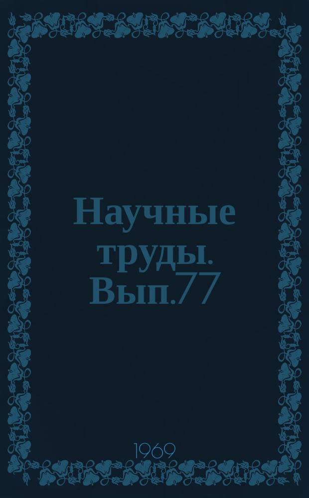 Научные труды. Вып.77 : Актуальные правовые вопросы взаимоотношений торговых и промышленный предприятий