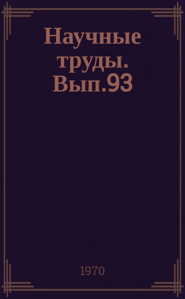 Научные труды. Вып.93 : Проблемы хозяйственного расчета в промышленности СССР