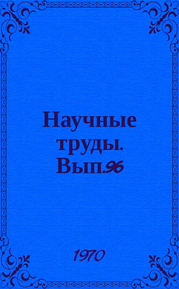 Научные труды. Вып.96