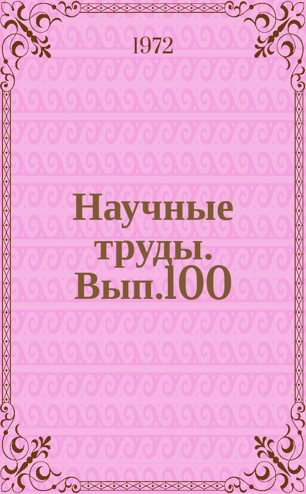 Научные труды. Вып.100 : Проблемы организации торговли в современных условиях