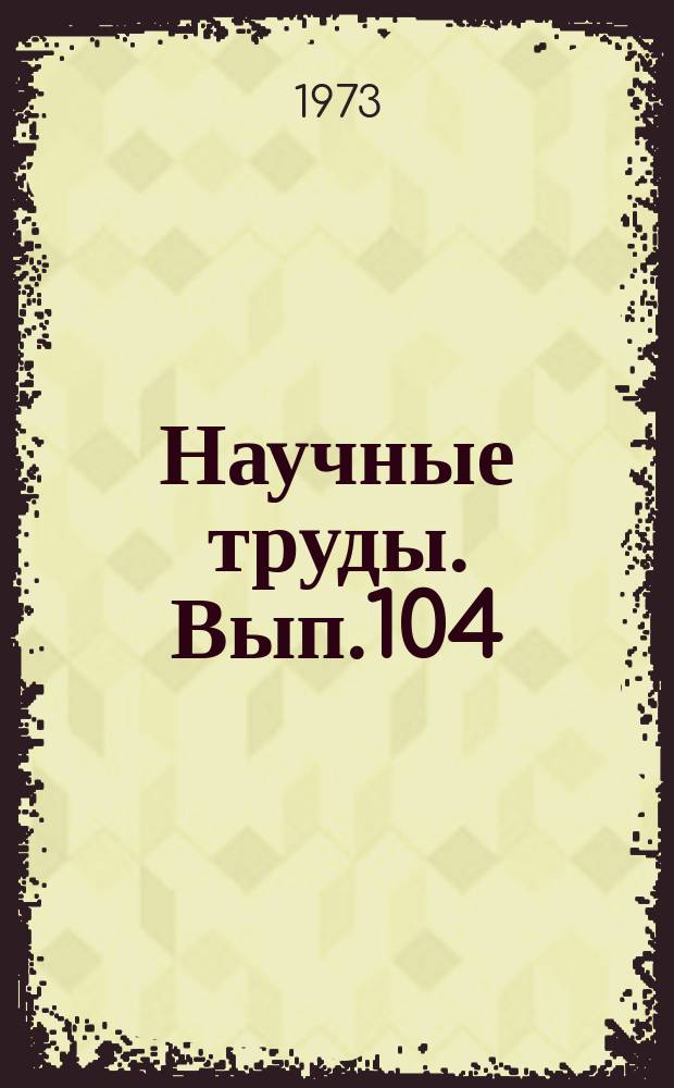 Научные труды. Вып.104 : Актуальные вопросы политической экономии. Научные доклады студентов