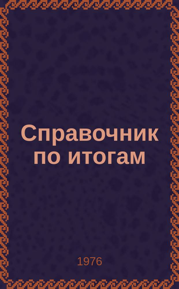 Справочник по итогам
