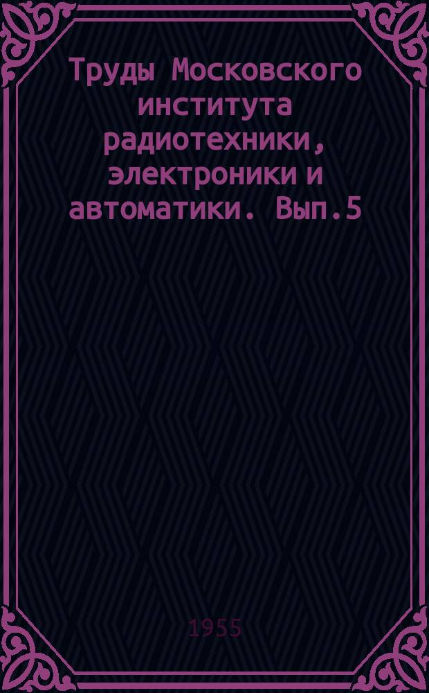 Труды Московского института радиотехники, электроники и автоматики. Вып.5 : Электротехника
