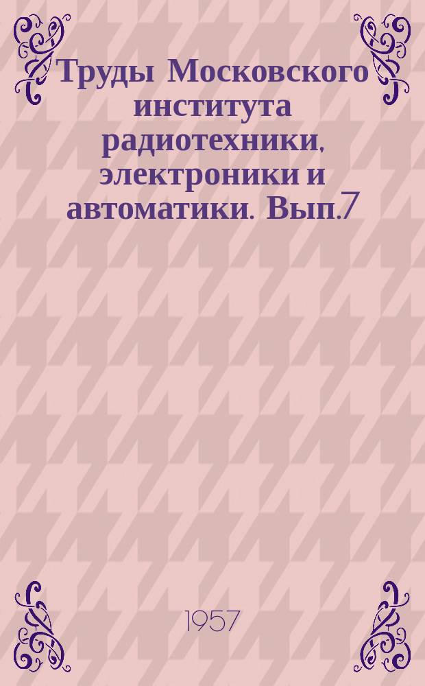 Труды Московского института радиотехники, электроники и автоматики. Вып.7 : Электротехника