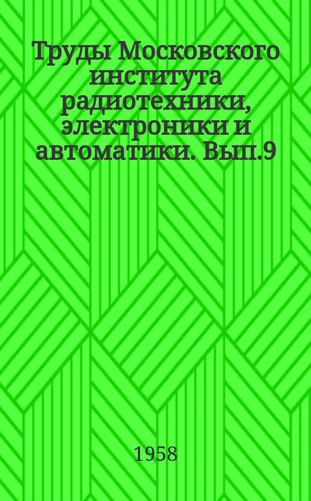 Труды Московского института радиотехники, электроники и автоматики. Вып.9 : Электротехника