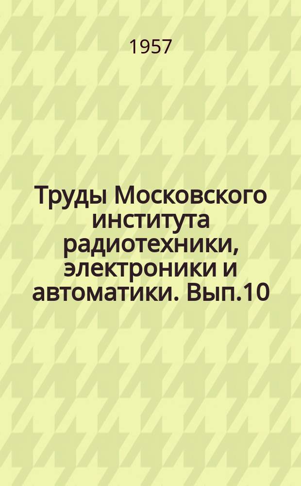 Труды Московского института радиотехники, электроники и автоматики. Вып.10 : Начертательная геометрия