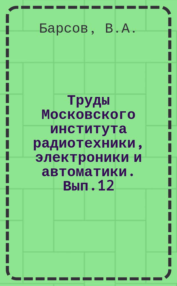Труды Московского института радиотехники, электроники и автоматики. Вып.12 : Теория расчета балок переменного поперечного сечения, лежащих на упругом основании с переменным коэффициентом постели