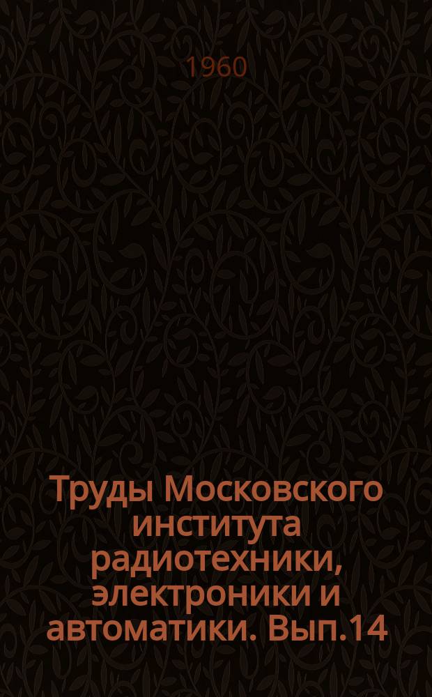 Труды Московского института радиотехники, электроники и автоматики. Вып.14