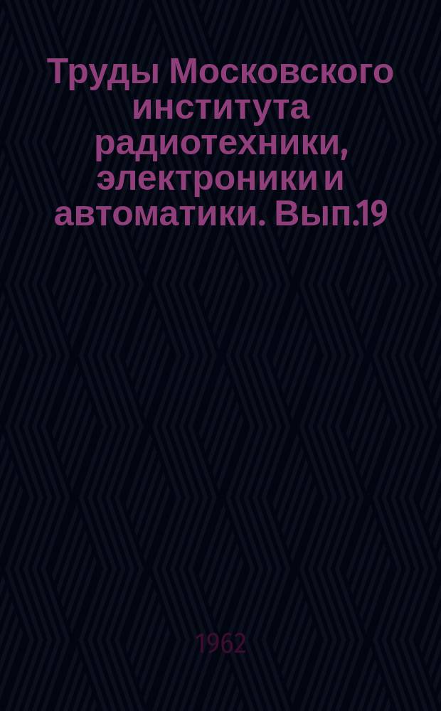 Труды Московского института радиотехники, электроники и автоматики. Вып.19 : Математика