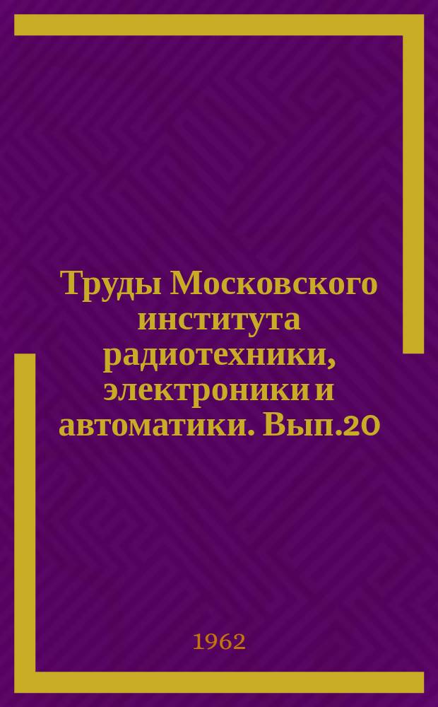 Труды Московского института радиотехники, электроники и автоматики. Вып.20 : Теплотехника