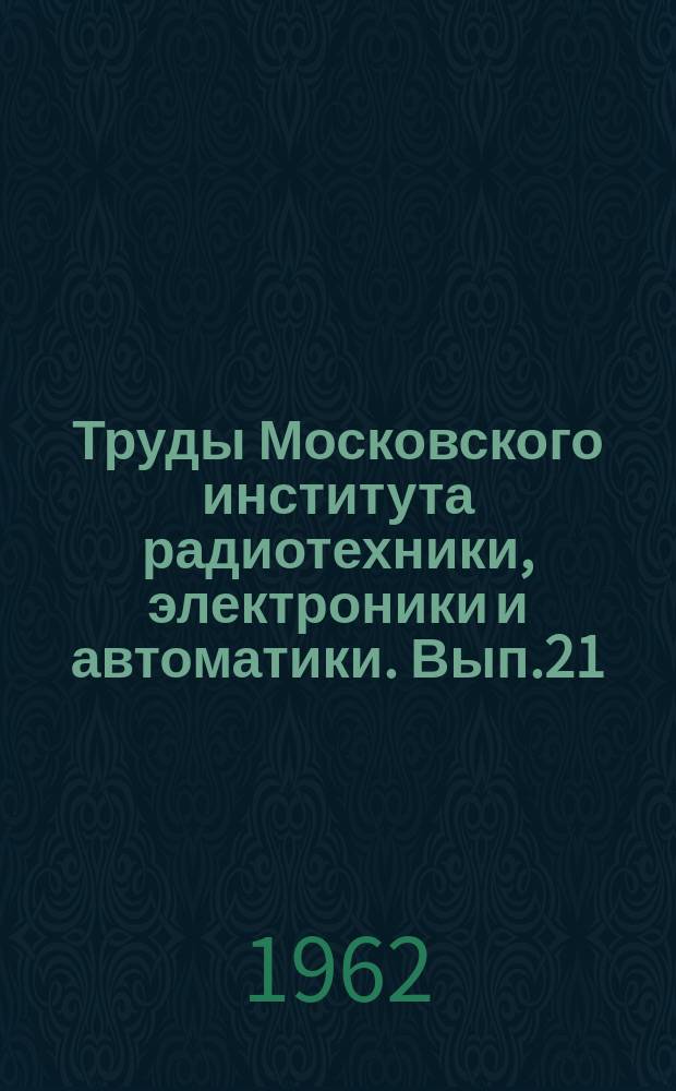 Труды Московского института радиотехники, электроники и автоматики. Вып.21 : Экономика промышленности