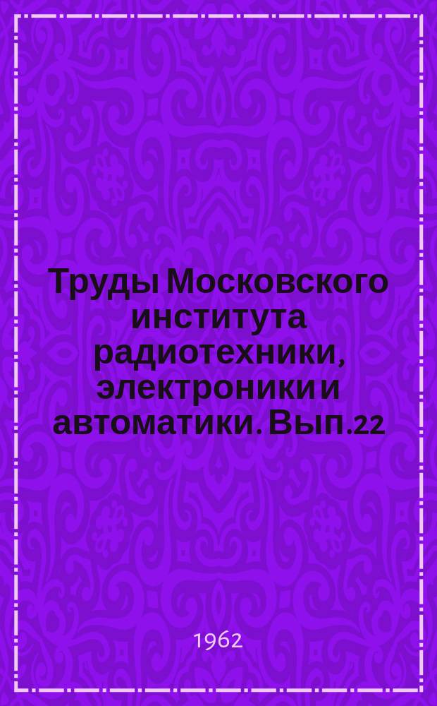 Труды Московского института радиотехники, электроники и автоматики. Вып.22 : Сопротивления материалов и теоретическая механика