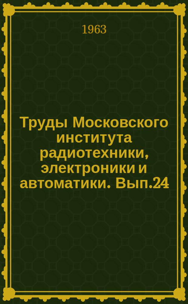 Труды Московского института радиотехники, электроники и автоматики. Вып.24 : Математика