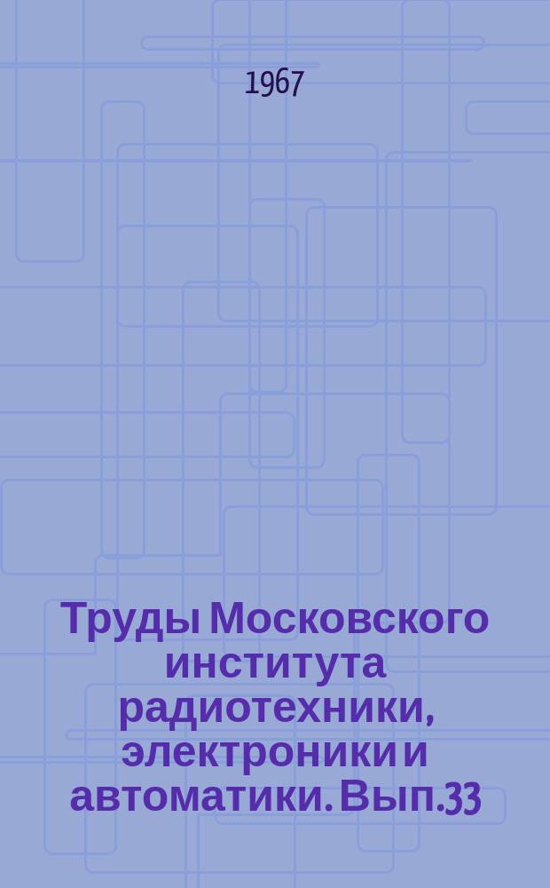 Труды Московского института радиотехники, электроники и автоматики. Вып.33 : Математика