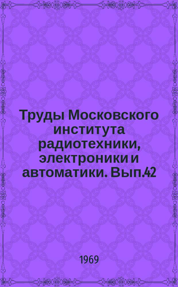 Труды Московского института радиотехники, электроники и автоматики. Вып.42 : Экономика промышленности, организация и планирование предприятий