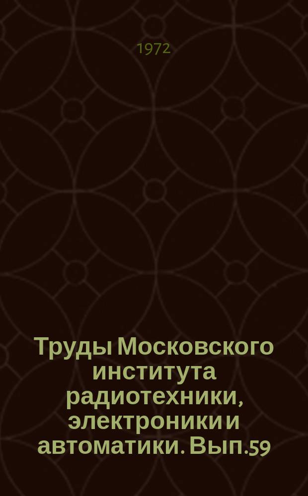 Труды Московского института радиотехники, электроники и автоматики. Вып.59 : (Физика)