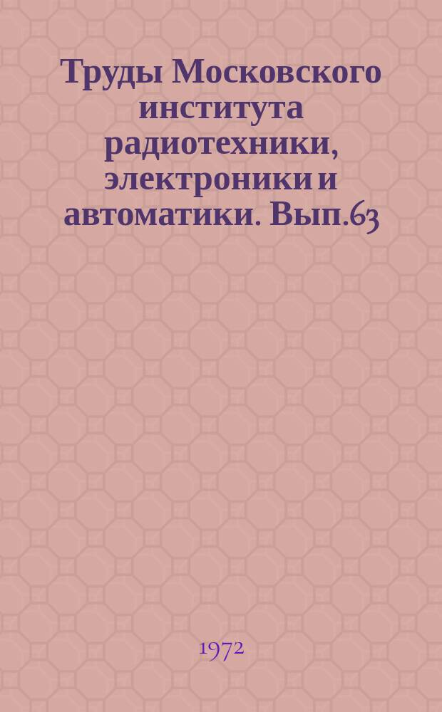 Труды Московского института радиотехники, электроники и автоматики. Вып.63 : Инженерная графика