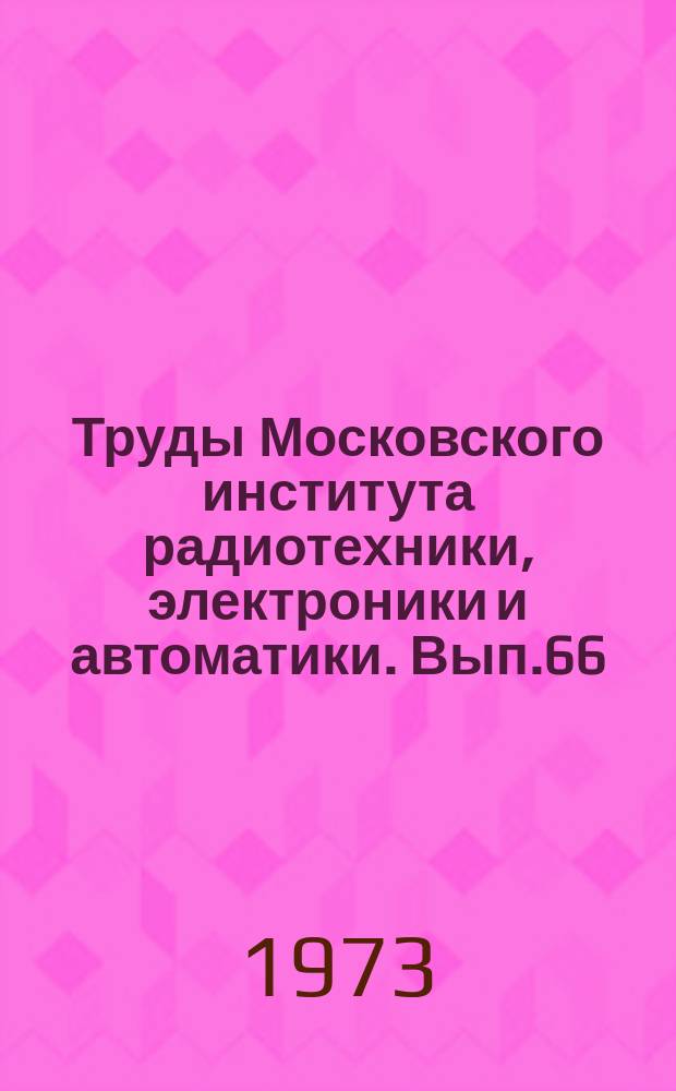 Труды Московского института радиотехники, электроники и автоматики. Вып.66 : Вопросы разработки и использования средств вычислительной техники