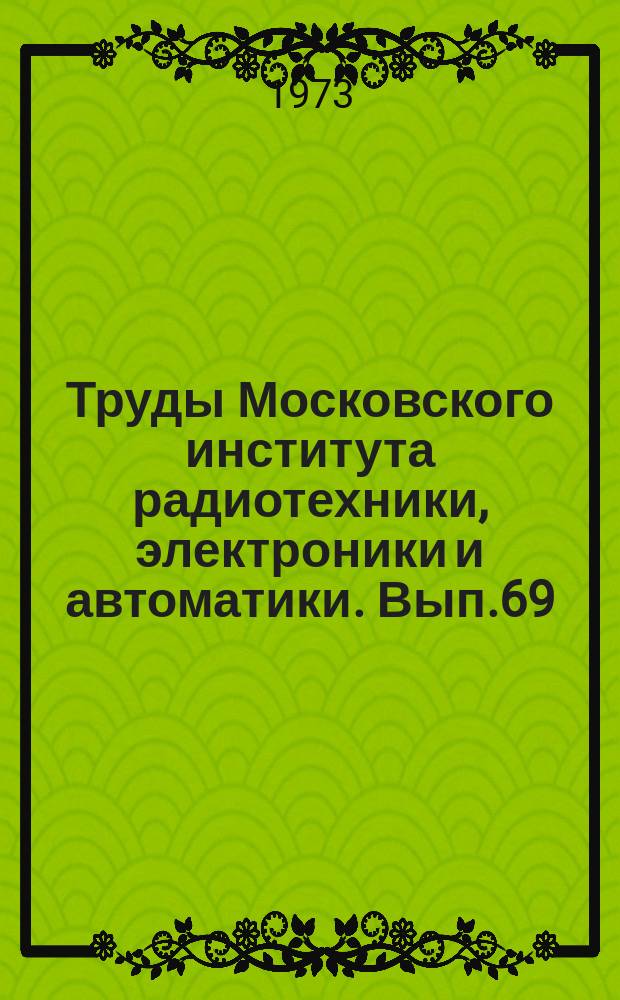 Труды Московского института радиотехники, электроники и автоматики. Вып.69 : Экономика промышленности