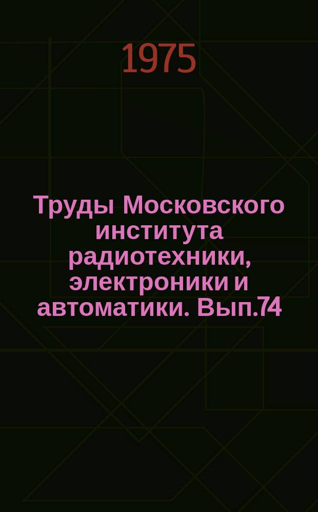 Труды Московского института радиотехники, электроники и автоматики. Вып.74 : Материалы радиоэлектроники