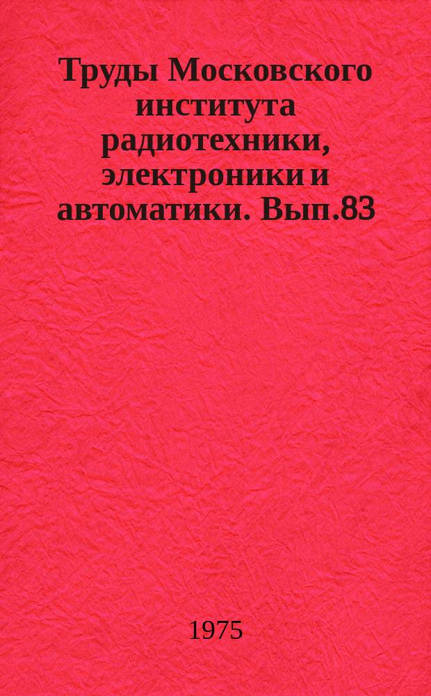 Труды Московского института радиотехники, электроники и автоматики. Вып.83 : Техника преобразования информации