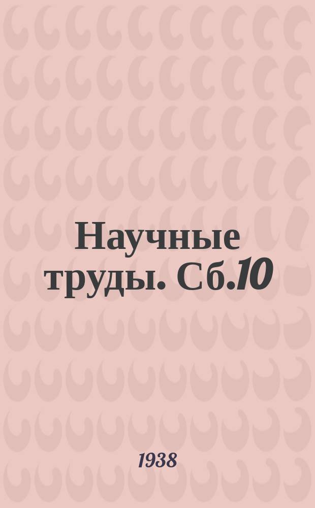 Научные труды. Сб.10 : Проблемы теоретического металловедения
