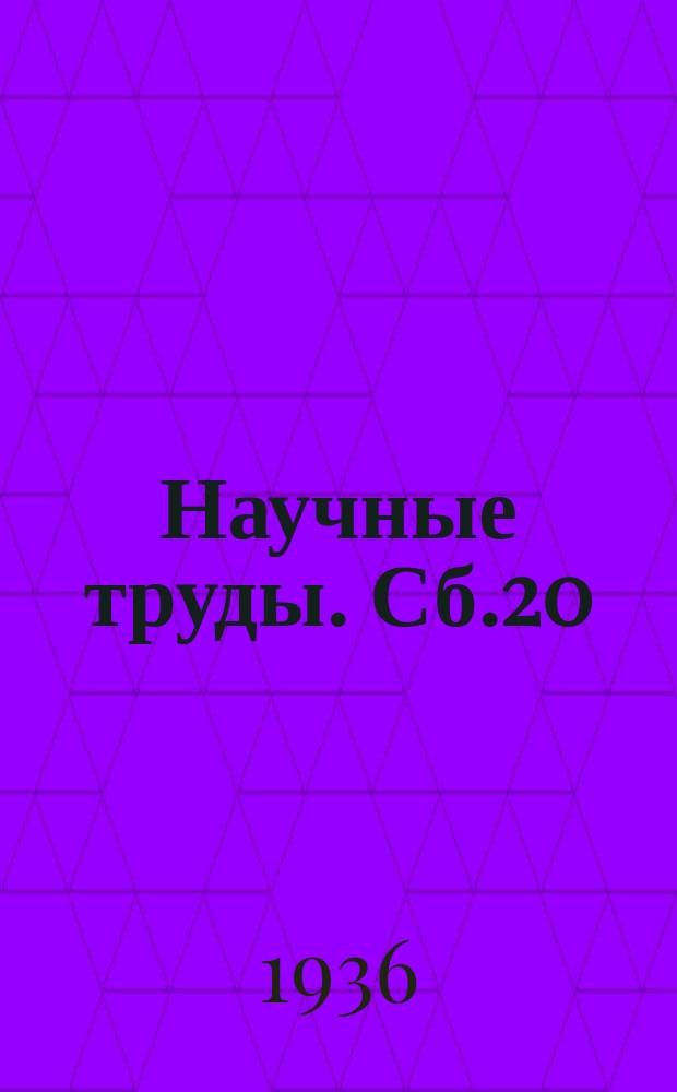 Научные труды. Сб.20 : Прокатка и тепловая обработка стали