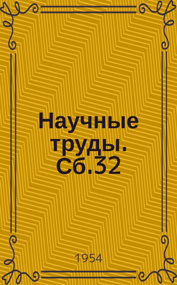 Научные труды. Сб.32 : Производство и обработка стали