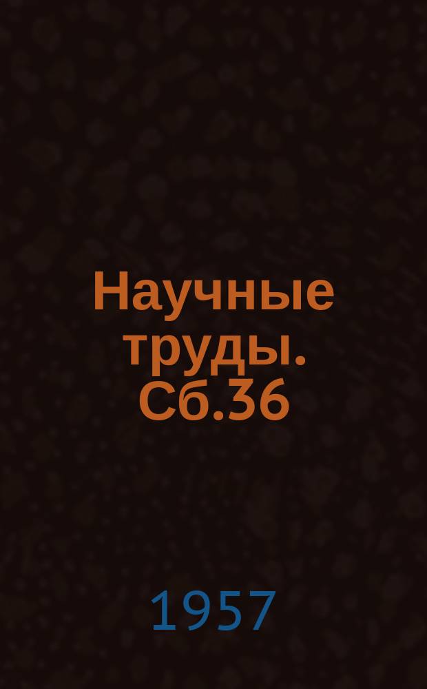Научные труды. Сб.36 : Обработка стали и сплавов