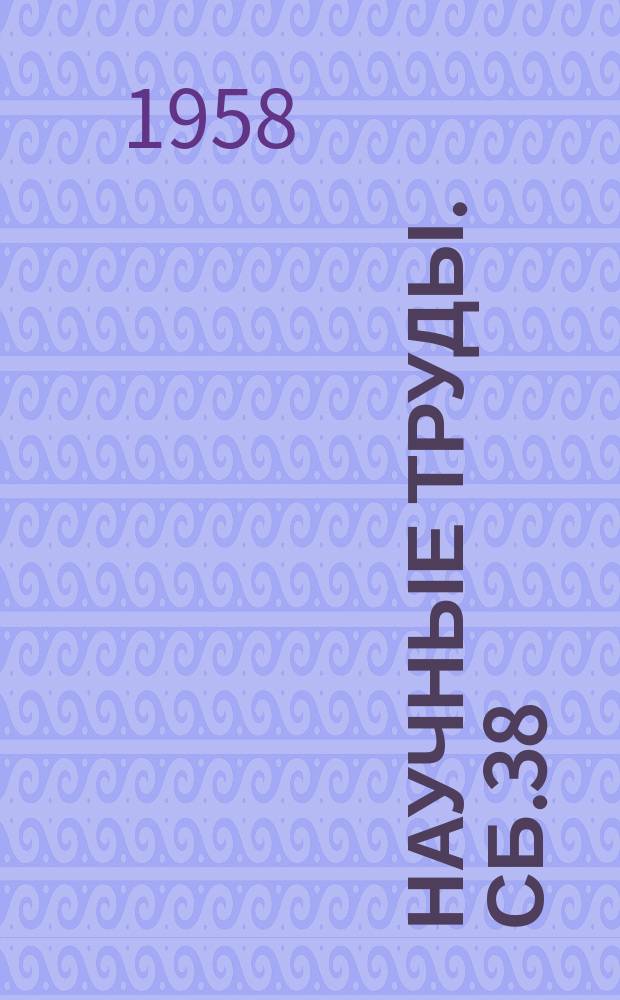 Научные труды. Сб.38 : Производство и обработка стали и сплавов