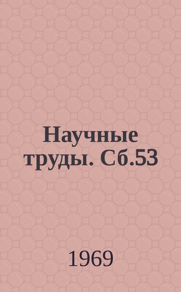 Научные труды. Сб.53 : Интенсификация процессов извлечения металлов из руд в ультразвуковом поле