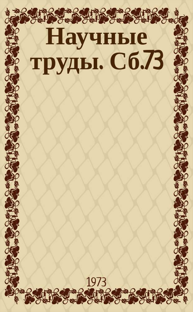 Научные труды. Сб.73 : Халькогениды цинка, кадмия и ртути