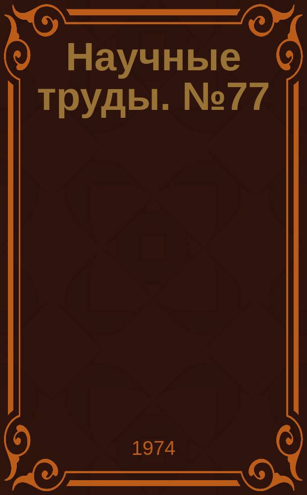 Научные труды. №77 : Применение новых физических методов для интенсификации металлургических процессов
