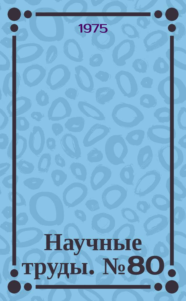 Научные труды. №80 : Пластическая деформация металлов и сплавов