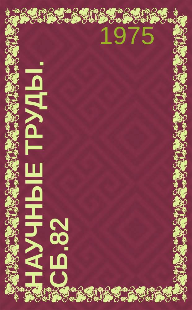 Научные труды. Сб.82 : Применение ЭВМ в металлургии