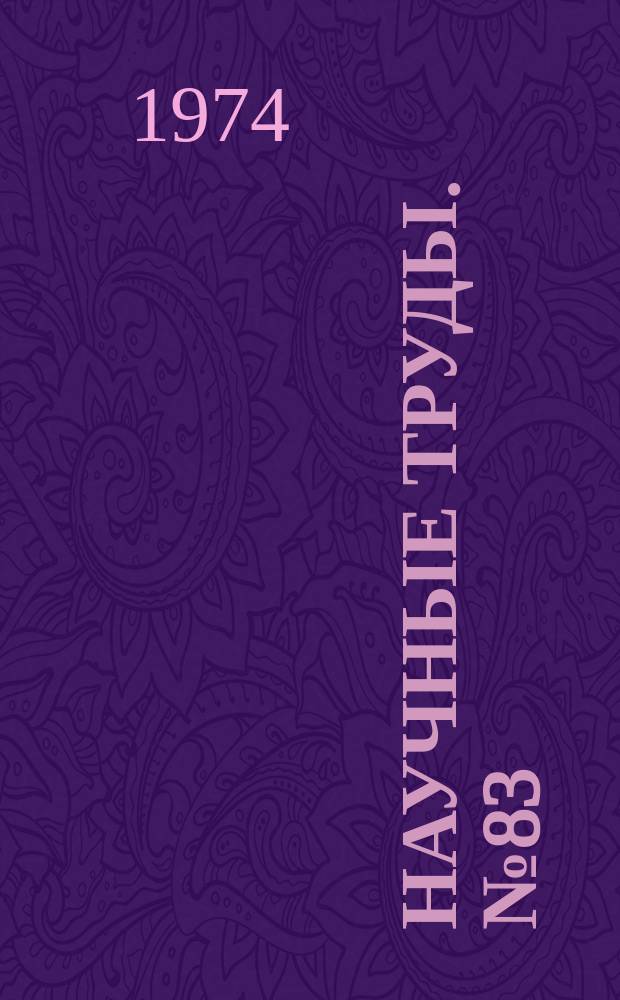 Научные труды. №83 : Твердые растворы элементарных полупроводников и полупроводниковых соединений