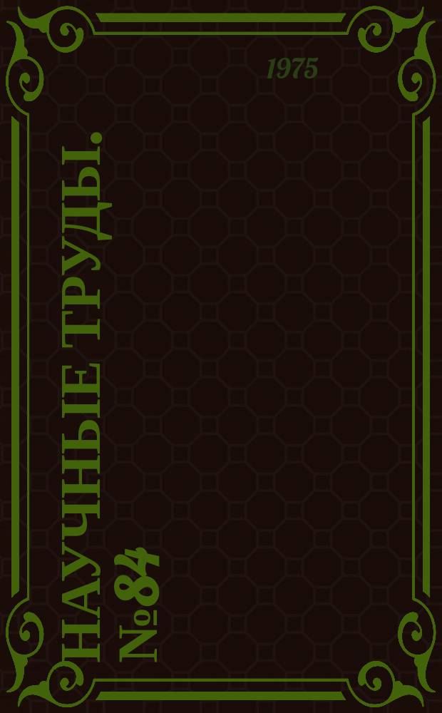 Научные труды. №84 : Радиационный теплообмен в промышленных печах