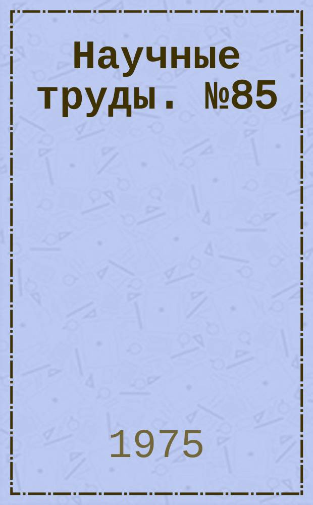Научные труды. №85 : Пластическая деформация металлов и сплавов