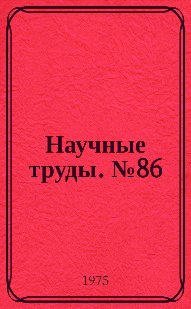 Научные труды. №86 : Теория и технология обработки металлов давлением