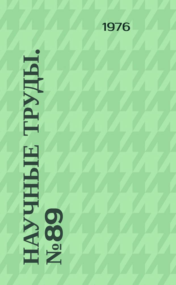 Научные труды. №89 : Поверхностные явления в полупроводниках