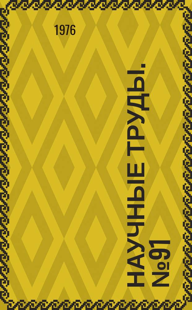 Научные труды. №91 : Исследования процессов получения тяжелых цветных и благородных металлов