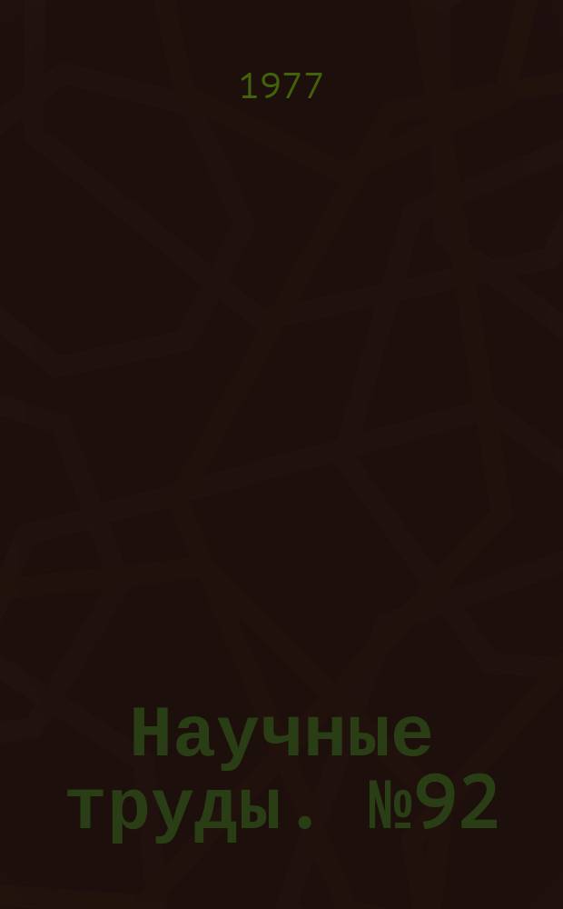 Научные труды. №92 : Новые физические методы интенсификации технологических процессов