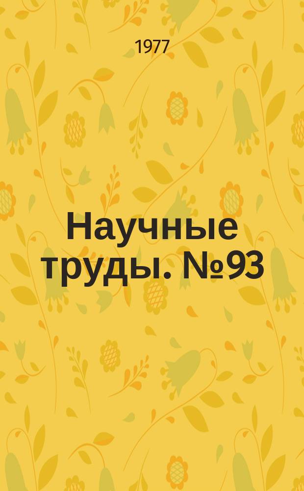 Научные труды. №93 : Пластическая деформация металлов и сплавов