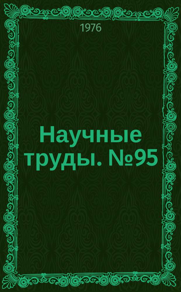 Научные труды. №95 : Материалоемкость и эффективность производства в металлургии
