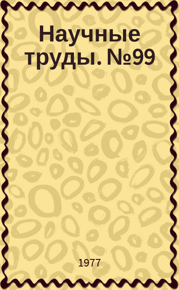 Научные труды. №99 : Спеченные износостойкие материалы