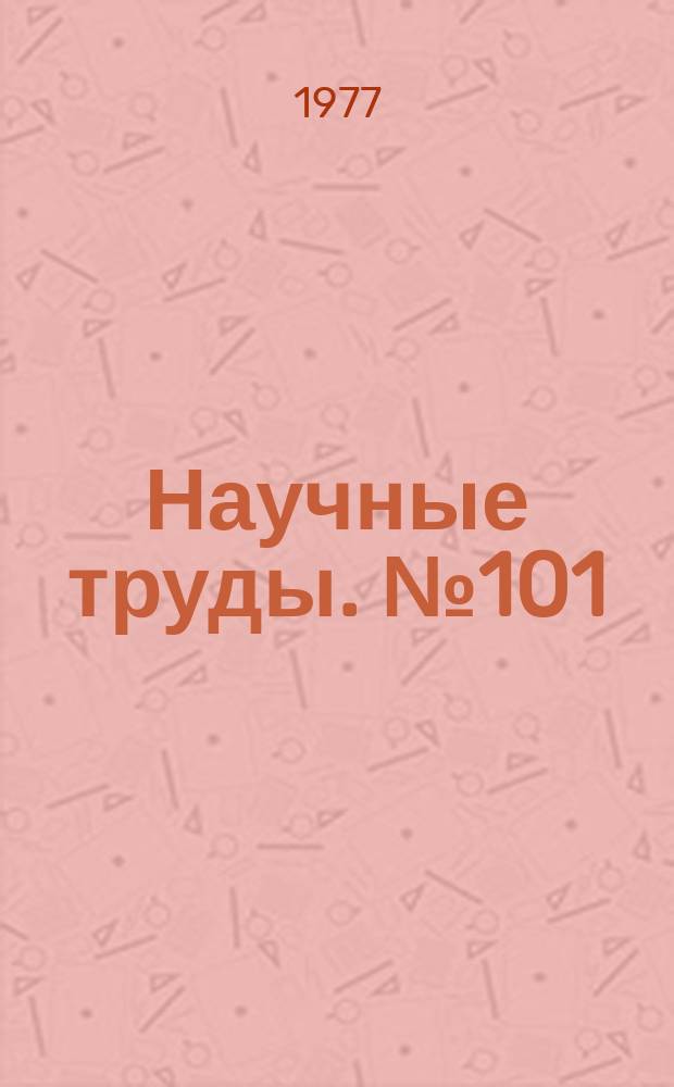 Научные труды. №101 : Новые технологические процессы обработки металлов давлением